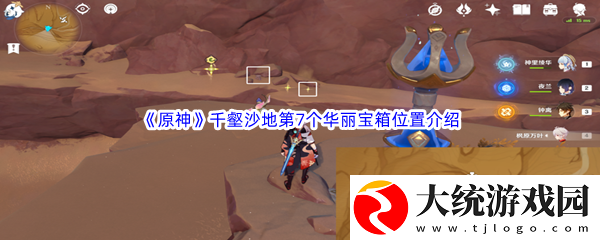 原神千壑沙地第7个华丽宝箱位置介绍