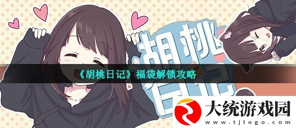 胡桃日记福袋在哪