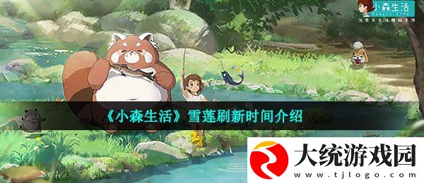 小森生活雪莲什么时候刷新