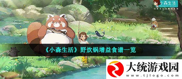 小森生活野炊锅buff有哪些