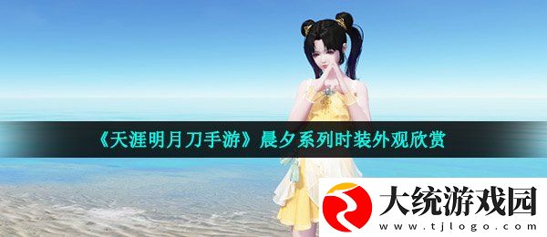 天涯明月刀手游晨夕时装怎么获得