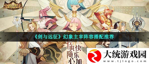 剑与远征幻象主宰怎么过