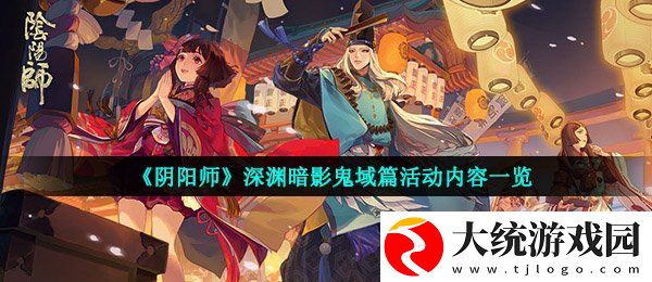 阴阳师深渊暗影鬼域篇活动怎么玩