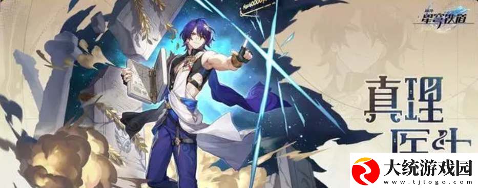 星穹铁道真理医生什么时候出