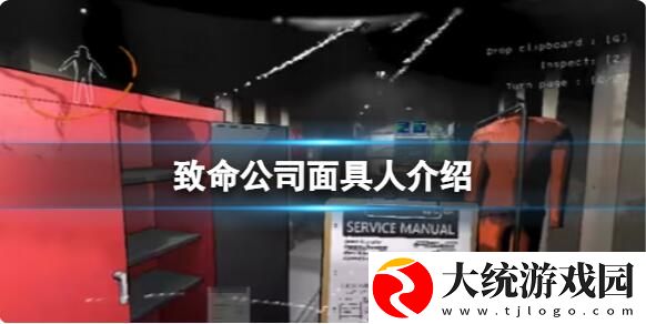 致命公司面具人是什么