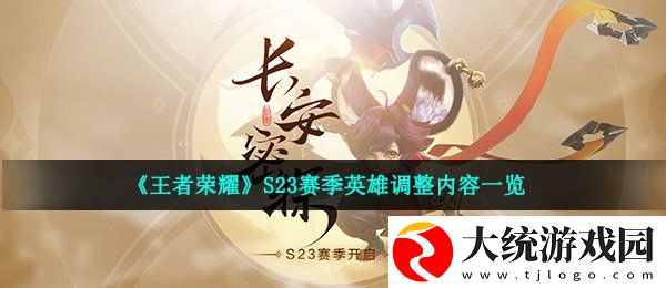 王者荣耀S23赛季有哪些英雄调整
