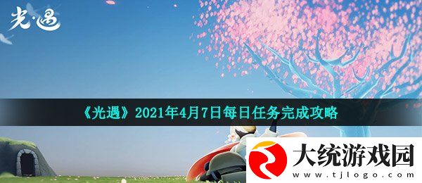 光遇4月7日每日任务怎么做
