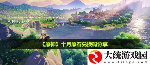 原神十月原石兑换码是什么