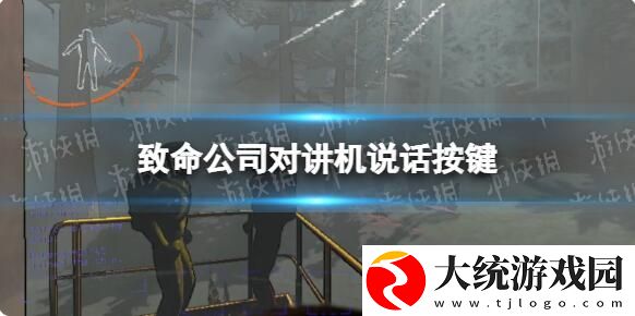 致命公司对讲机怎么用