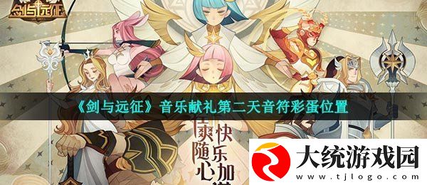 剑与远征音乐献礼第二天音符彩蛋在哪