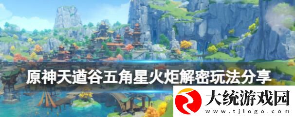 原神天遒谷五角星火炬解密怎么玩