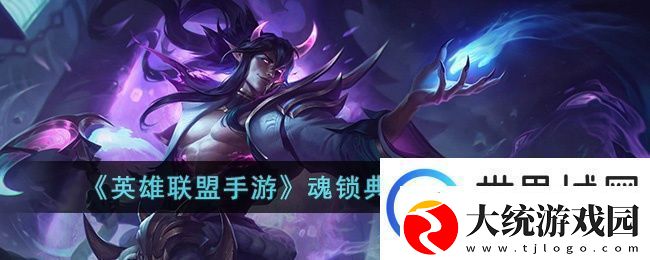 英雄联盟手游魂锁典狱长技能