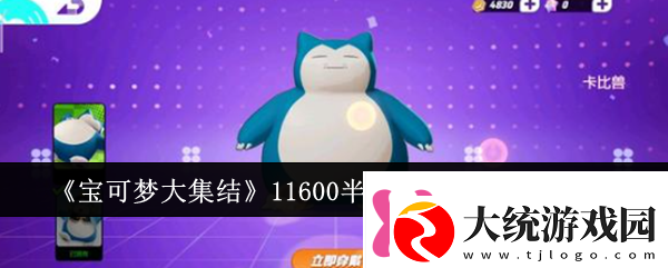 宝可梦大集结11600半价池宝可梦怎么选11600半价池宝可梦选择分析!