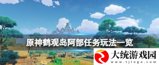原神鹤观岛阿部采蘑菇任务怎么完成