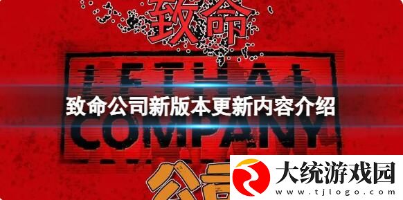 致命公司新版本更新了什么