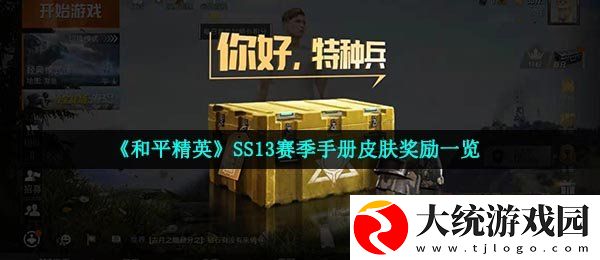 和平精英ss13赛季手册皮肤奖励是什么