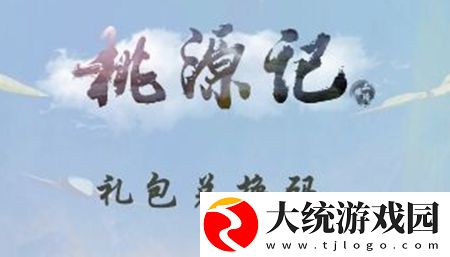 桃源记游戏中如何获取大礼包-2022最新兑换码大全