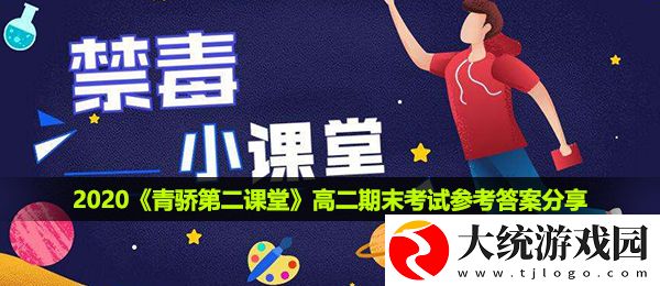 青骄第二课堂高二期末考试参考答案是什么