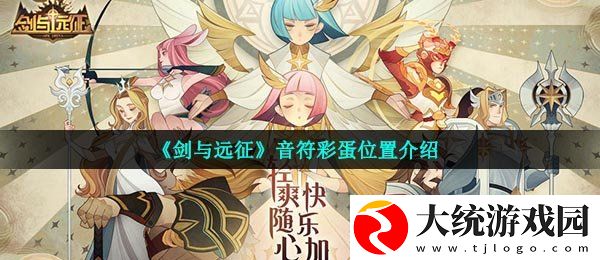剑与远征音符彩蛋在哪