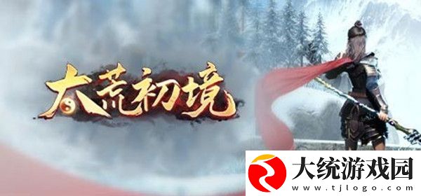 太荒初境怎么玩