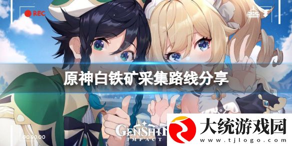 原神白铁矿在哪