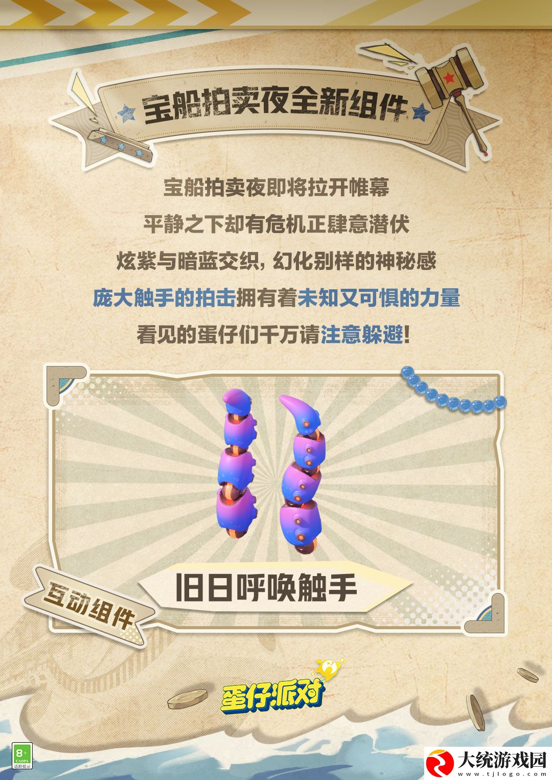 蛋仔派对宝船拍卖夜组件是什么