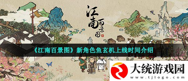 江南百景图鱼玄机什么时候上线
