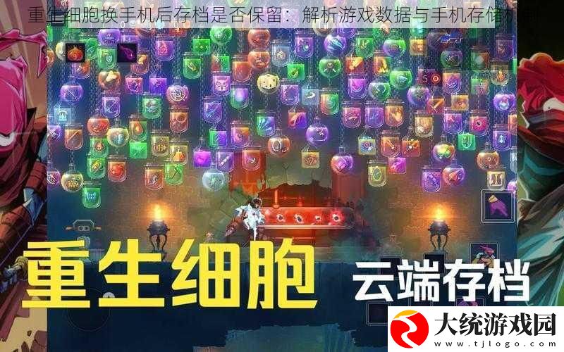 重生细胞换手机后存档是否保留