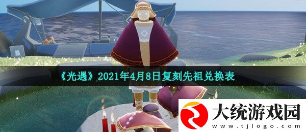光遇4月8日复刻可以换什么