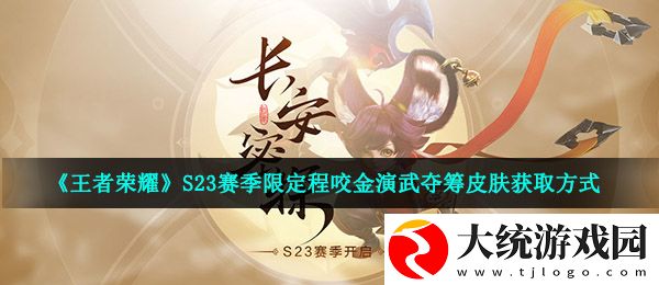 王者荣耀程咬金演武夺筹皮肤怎么获得
