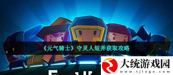 元气骑士守灵人短斧怎么获得