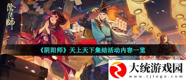 阴阳师天上天下集结活动有哪些奖励