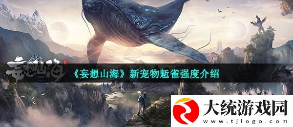 妄想山海鬿雀怎么样