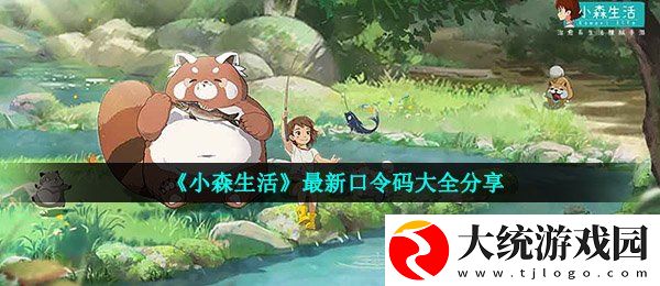 小森生活口令码有哪些