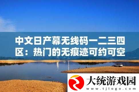 中文字日产幕码三区的做法步