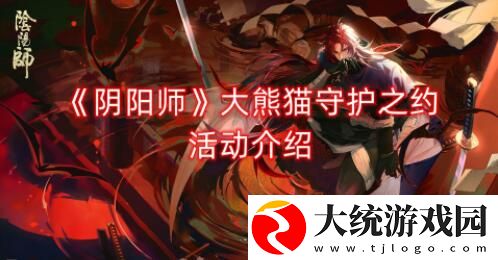 阴阳师大熊猫守护之约活动怎么玩