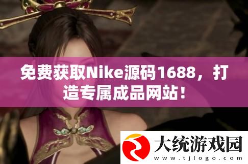 Nike源码1688免费