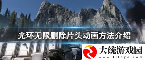 光环无限片头太长怎么办