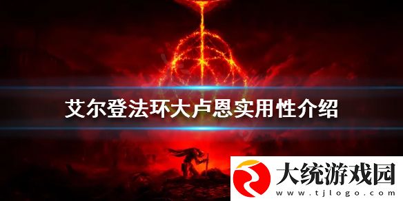 艾尔登法环大卢恩有什么效果