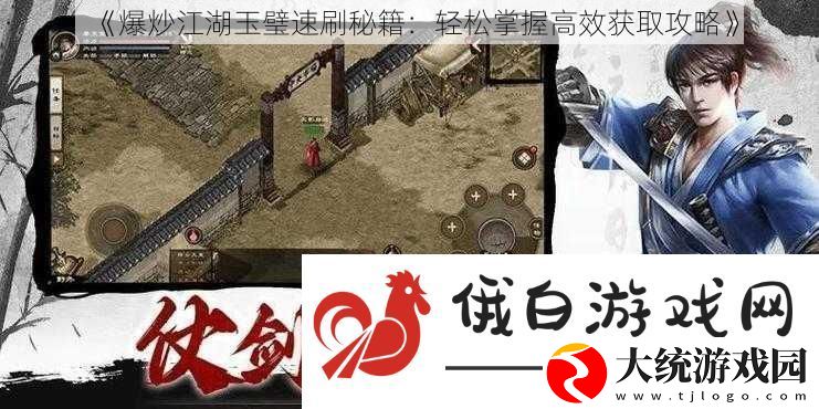 爆炒江湖玉璧速刷秘籍