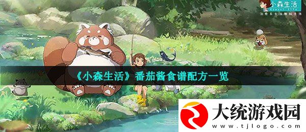 小森生活番茄酱怎么解锁