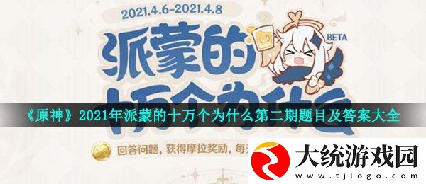 原神2021派蒙十万个为什么答案