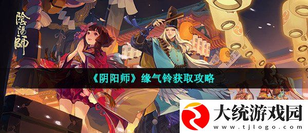 阴阳师缘气铃怎么获得