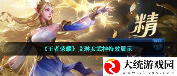 王者荣耀艾琳女武神特效怎么样