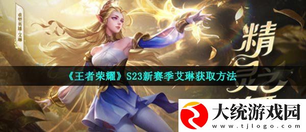 王者荣耀S23赛季艾琳怎么获得