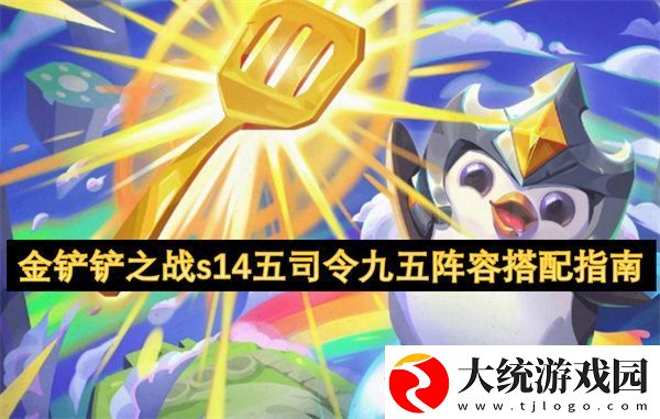 金铲铲之战s14五司令九五阵容搭配指南
