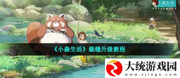 小森生活裁缝怎么升级