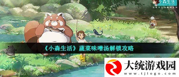 小森生活蔬菜味增汤怎么解锁