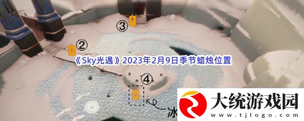 Sky光遇2023年2月9日季节蜡烛位置分享