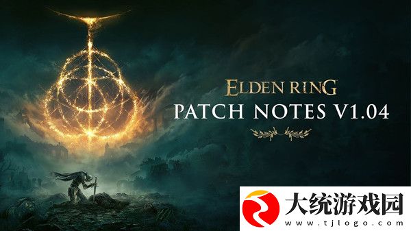 艾尔登法环1.04版本更新了什么